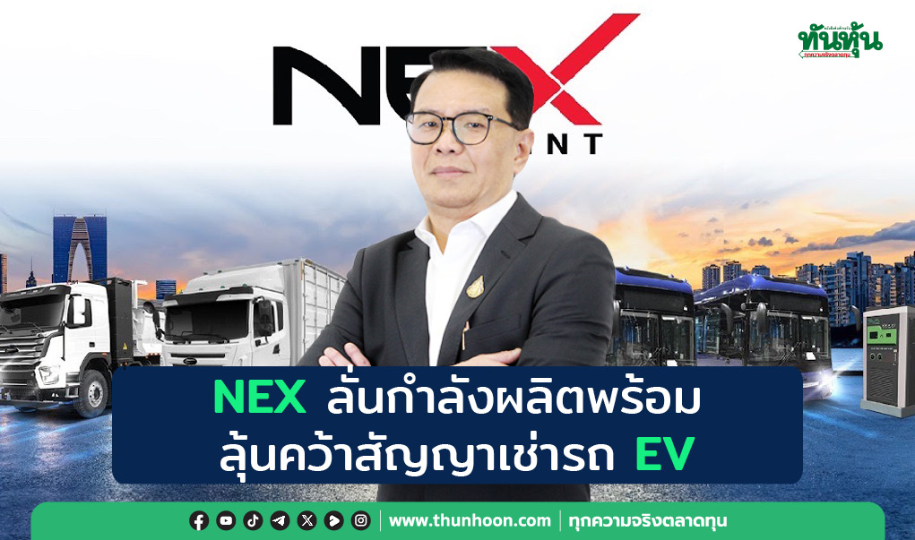 NEX ลั่นกำลังผลิตพร้อม ลุ้นคว้าสัญญาเช่ารถ EV